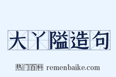 大丫隘造句是什么意思的图片
